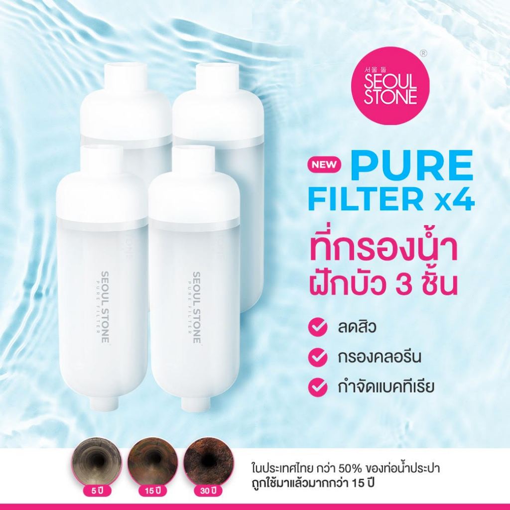 Pure Filter 2.0 ที่กรองน้ำฝักบัว 3 ชั้นลดสิว กรองคลอรีน กำจัดแบคทีเรีย