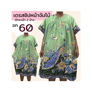 ชุดเดรส อก60 ซิปหน้า ชุดผ้าถุง ไซส์จัมโบ้ คนอ้วน ผ้าคอตตอน ชุดนอน คนแก่ กระโปรง B08