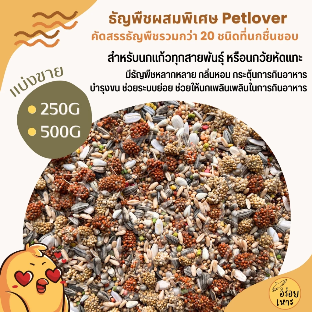 Petlover ธัญพืชผสมพิเศษกว่า 20 ชนิด สำหรับนกวัยหัดแทะ และนกแก้วทุกสายพันธุ์ (บรรจุ 250G / 500G/1Kg)