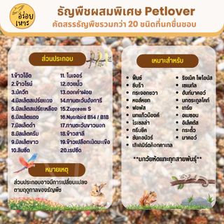 Petlover ธัญพืชผสมพิเศษกว่า 20 ชนิด สำหรับนกวัยหัดแทะ และนกแก้วทุกสายพันธุ์ (บรรจุ 250G / 500G/1Kg)