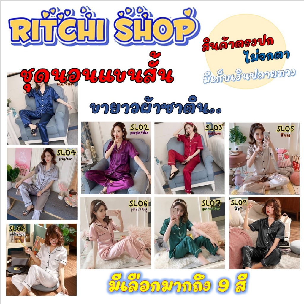 🚚พร้อมส่ง ชุดนอนผ้าซาติน แขนสั้น-ขายาว สีพื้น แฟชั่นสไตล์เกาหลี ลายน่ารัก