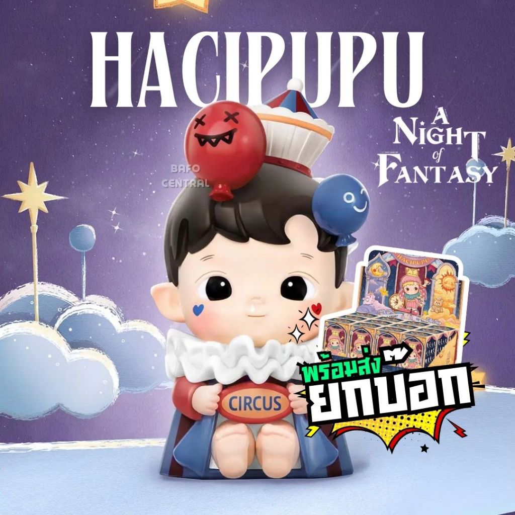 พร้อมส่ง ยกกล่อง ** HACIPUPU A Night of Fantasy POP MART ของใหม่ในซีล