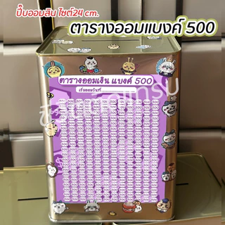 กระปุกออมสินปี๊บแถมฟรีตารางออมเงิน + สติกเกอร์ตกแต่ง ตารางออมแบงค์ ปี๊บออมสิน กันน้ำไม่เป็นสนิม ขนาด 15 CM, 23 CM