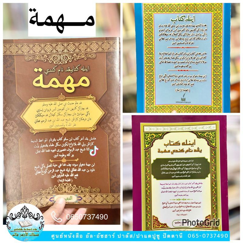 หนังสือ กีตาบ/กีตับ มูฮิมมะห์ كتاب مهمة Kitab muhimmah