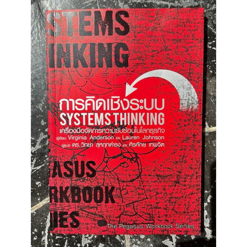 การคิดเชิงระบบ SYSTEMS THINKING | สภาพสวยกริบ สะอาด สมบูรณ์