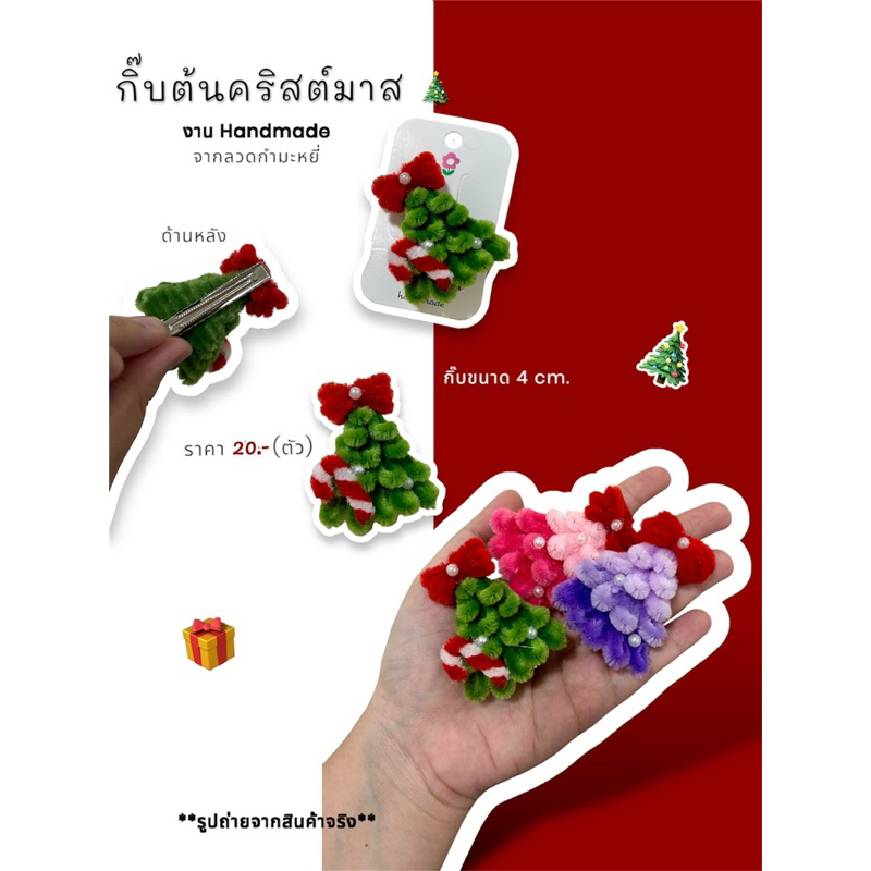 กิ๊บต้นคริสต์มาส จากลวดกำมะหยี่