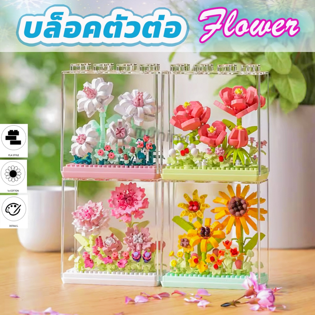 บล็อคตัวต่อ สวนดอกไม้ (ฝาครอบใสสี่เหลี่ยม+ฐานรอง) พร้อมส่ง!! ตัวต่อดอกไม้ บล็อคตัวต่อ ทานตะวัน กุหลาบ ช่อดอกไม้ ของขวัญค