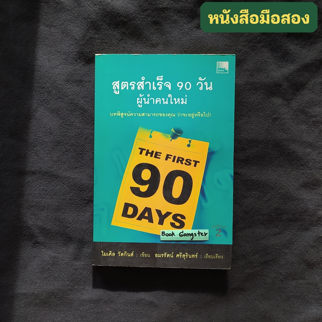 สูตรสำเร็จ 90 วันผู้นำคนใหม่ (The First 90 Days)