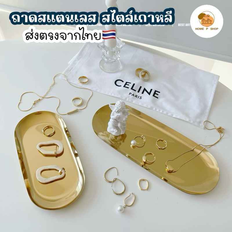 -Home P Shop- ถาดสแตนเลสสไตล์เกาหลี ที่รองแก้วกาแฟ วางเครื่องสำอาง ใส่อาหาร เบอเกอรี่