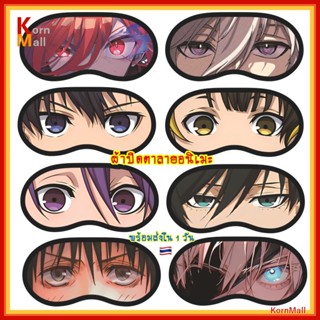 [พร้อมส่ง 1 วัน] ผ้าปิดตา ที่ปิดตา นอน ลายอนิเมะ ดาบพิฆาตอสู…