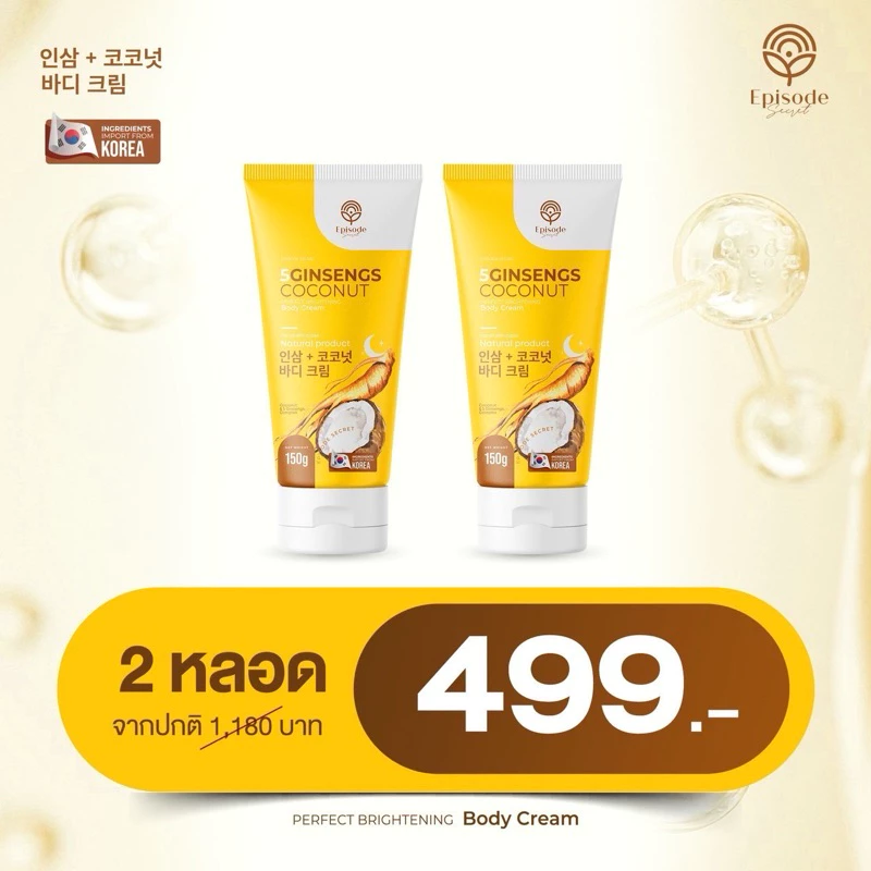 โปรโมชั่น 2 หลอด(ของแท้)ครีมโสมมะพร้าวบำรุงผิว ลดรอยแตกลาย น้ำเหลืองเสีย ฟื้นฟูผิวให้กระจ่างใส เนียนนุ่มชุ่มชื้น