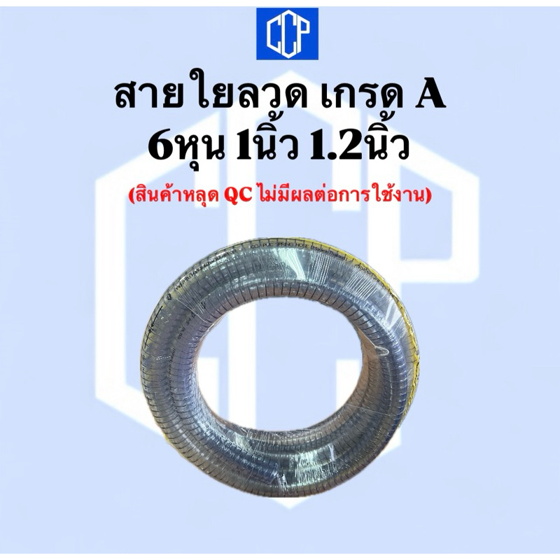 *ราคาพิเศษ* สายใยลวด CCP เกรด A 6หุน(3/4“) 1นิ้ว(1”) 1.2นิ้ว(1.1/4“) หลุด QC แต่ใช้งานได้ปกติ