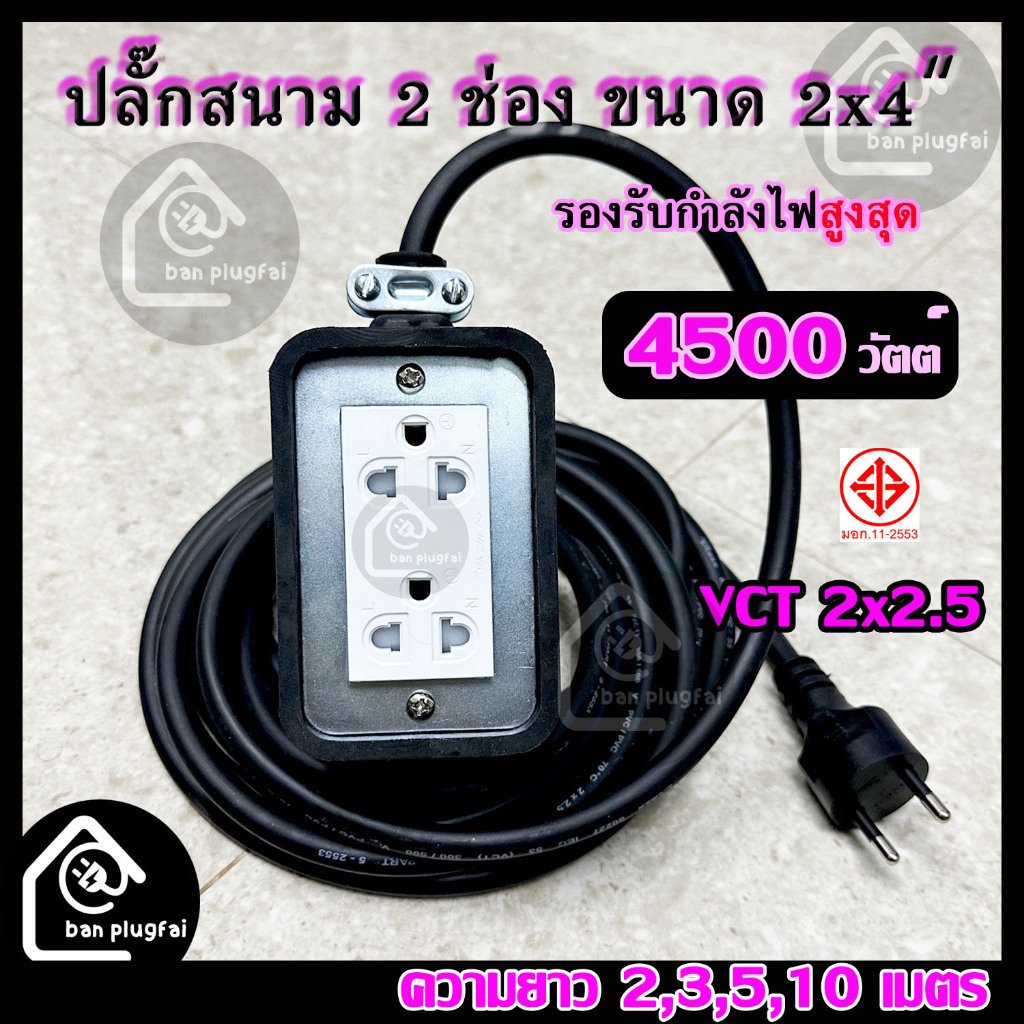 ปลั๊กสนามบล็อกยางพาราแท้ 2x4 นิ้ว (2 ช่องเสียบ) VCT 2x2.5 - รองรับกำลังไฟสูงสุด 4500 วัตต์ ความยาว2m,3m,5m,10m