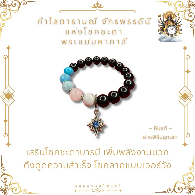 พรหมไชยศรี59 - กำไลดารามณี จักรพรรดินีแห่งโชคชะตา พระแม่มหากาลี