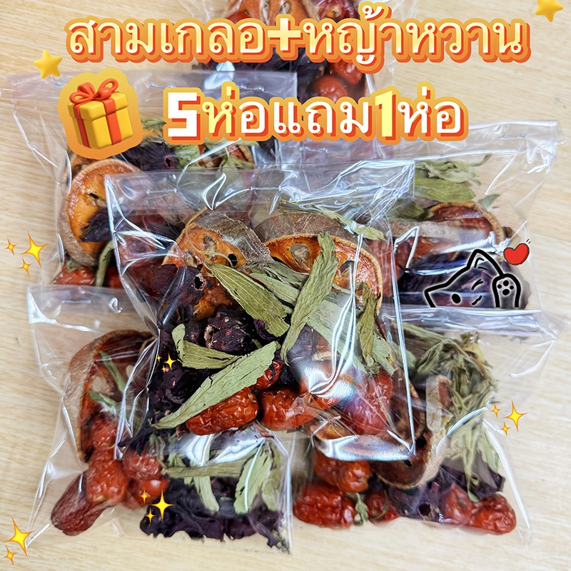 ชุดสมุนไพรสามเกลอ+หญ้าหวาน 50 กรัม 3 ชนิด  5 ห่อ พิวินษ 1 ห่อ กระเจี๊ยบ พุทราจีน มะตูมอบแห้ง