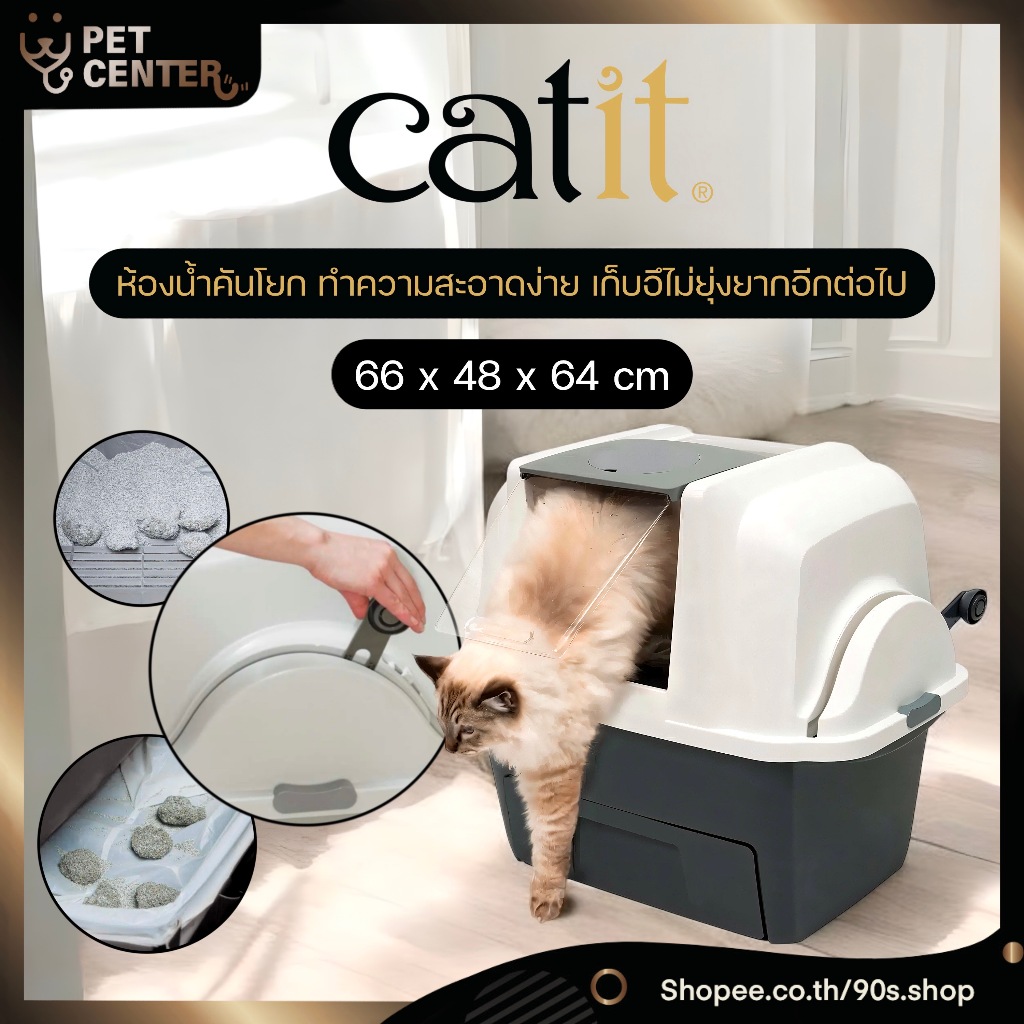 SmartSift (Catit) - Easy Cleaning Premium Litter Box ห้องน้ำคันโยก กึ่งอัตโนมัติ ทำความสะอาดง่าย
