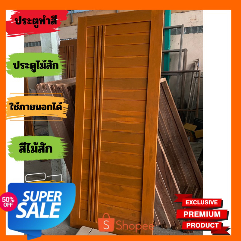 ประตูไม้สักทองทำสี พร้อมส่ง ทำสีไม้สักทองกันน้ำ ตามภาพ