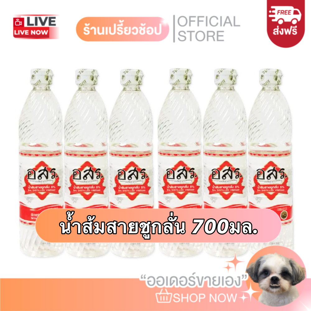 [ส่งฟรี] น้ำส้มสายชูกลั่น อสร. กลั่น5% ขนาด 700 มล.