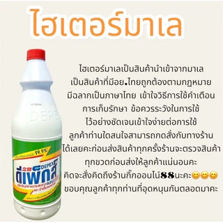 Depexดีเพ็กส์ไทยไฮเตอร์มาเลย์ มีอย.10ขวดขนาด500ml.น้ำยาซักผ้าขาวขจัดคราบฝั่งแน่น