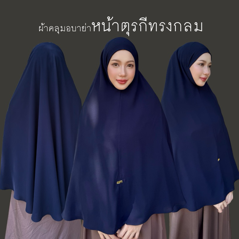 UMRORNA HIJAB ผ้าคลุมอบาย่าหน้าตรุกี(ทรงกลม)