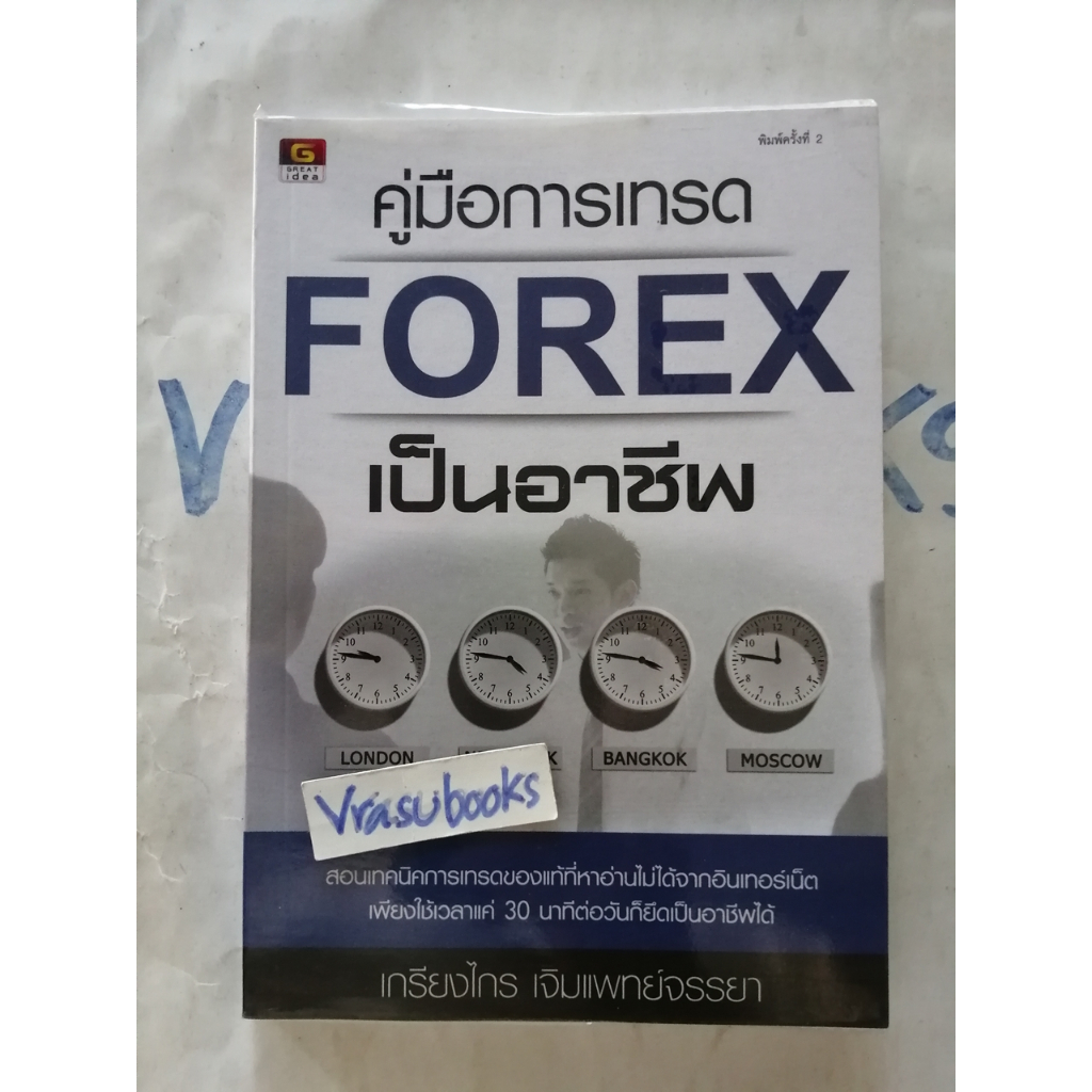 คู่มือการเทรด FOREX เป็นอาชีพ