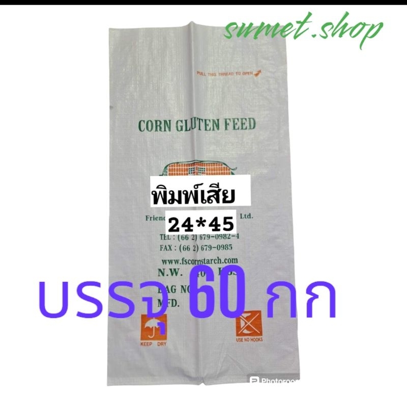กระสอบนิ่มของใหม่มือหนึ่ง 24*45 60กก. แพค50ใบ