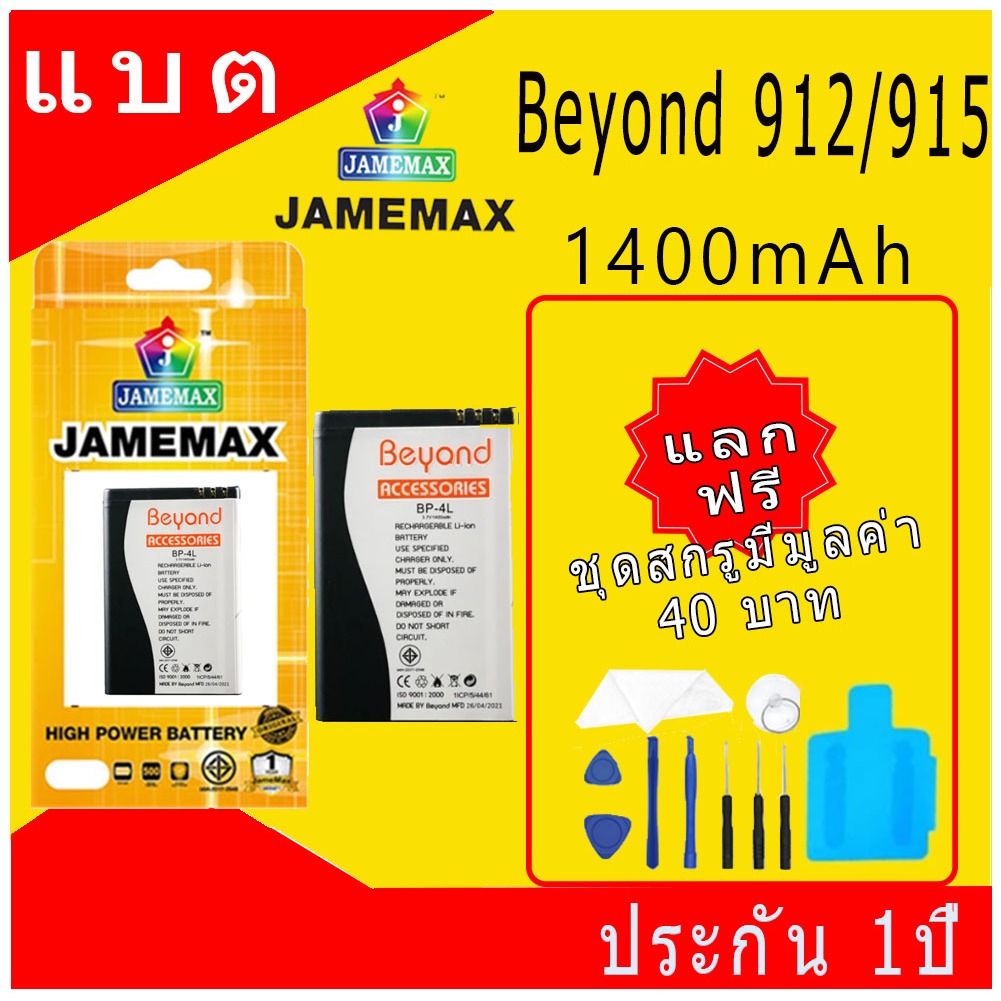 JAMEMAX แบตเตอรี่ Battery Beyond 912/Beyond 915 model BP-4L แบตเตอรี่ บียอนด์ มี มอก. เลขที่ 2217-25