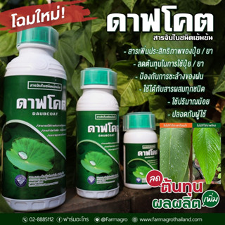 ดาฟโคต สารจับใบชนิดเข้มข้นพิเศษ