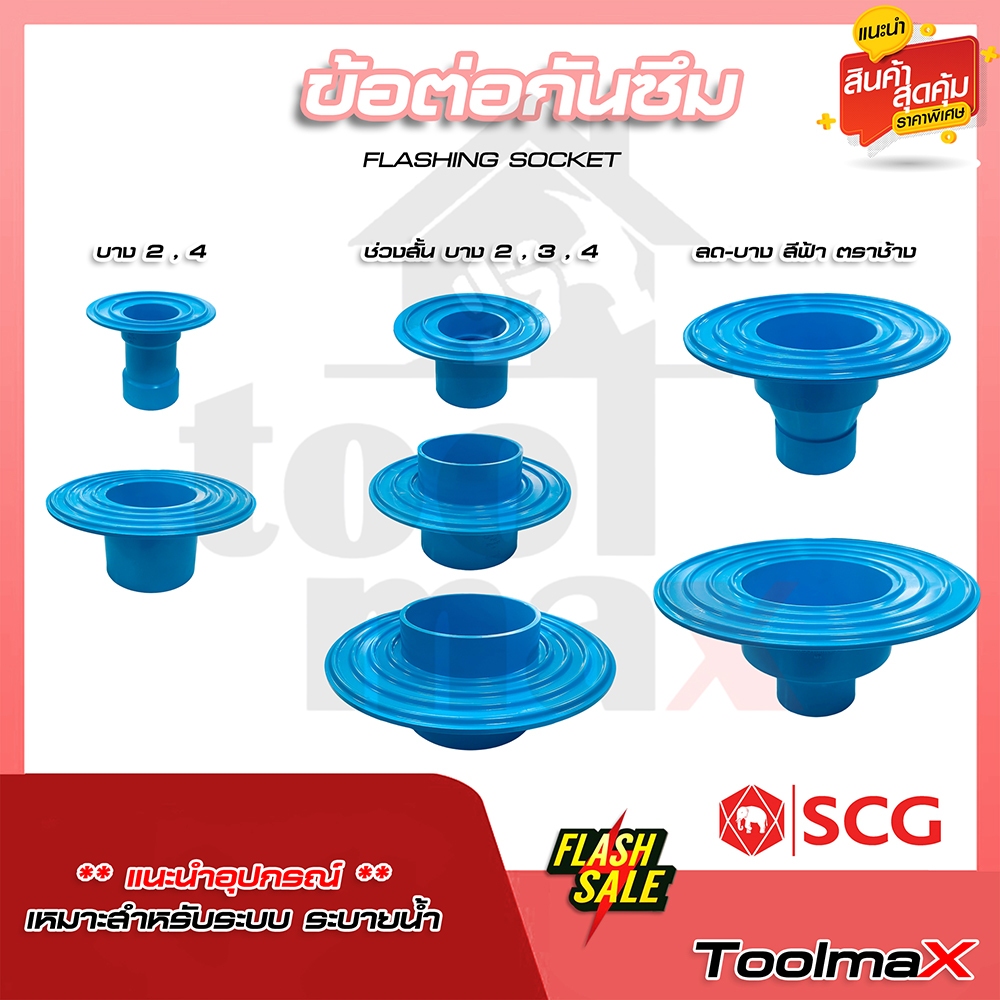 SCG ข้อต่อกันซึม เอสซีจี Flashing ขนาด 2" 3" 4"