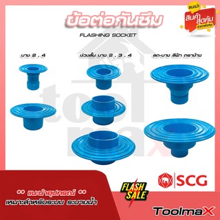 SCG ข้อต่อกันซึม เอสซีจี Flashing ขนาด 2" 3" 4"