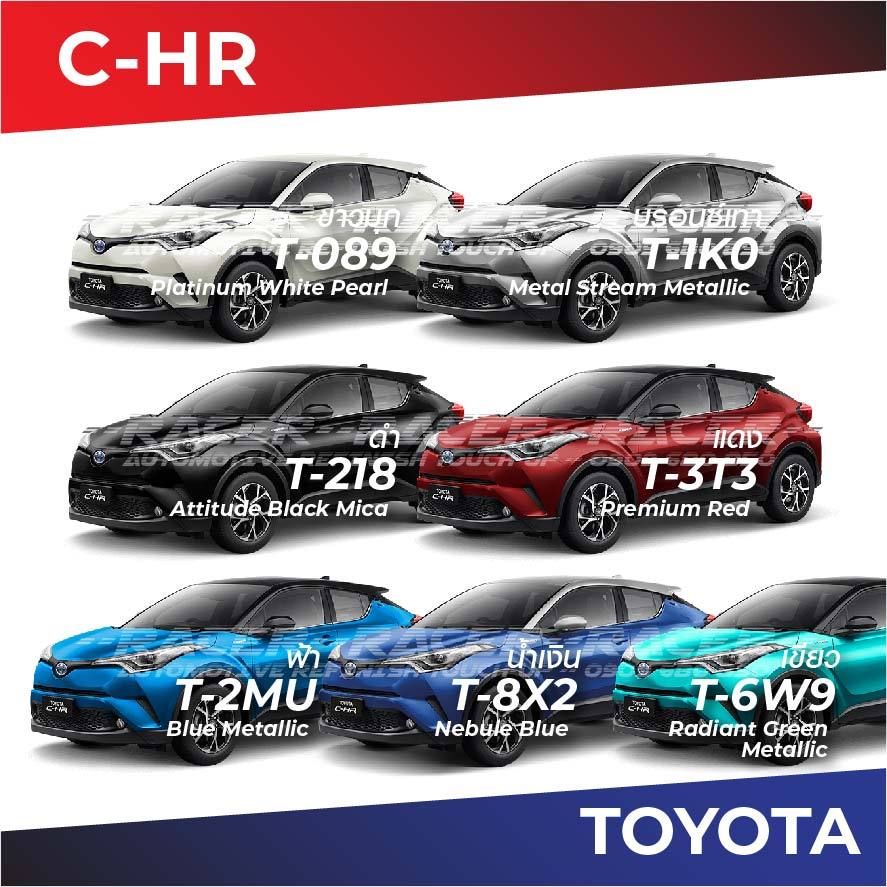 สีแต้มรถ / สีสเปรย์ Toyota C-HR โตโยต้า ซีเอชอาร์