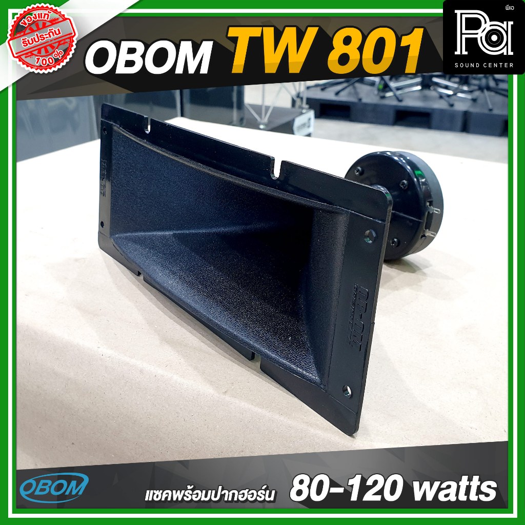OBOM TW 801 ปากเป็ด เสียงแหลม 4x10 นิ้ว พร้อมยูนิต พร้อมใช้ แซคพร้อมปากฮอร์น TW801 ทวิตเตอร์ แหลม