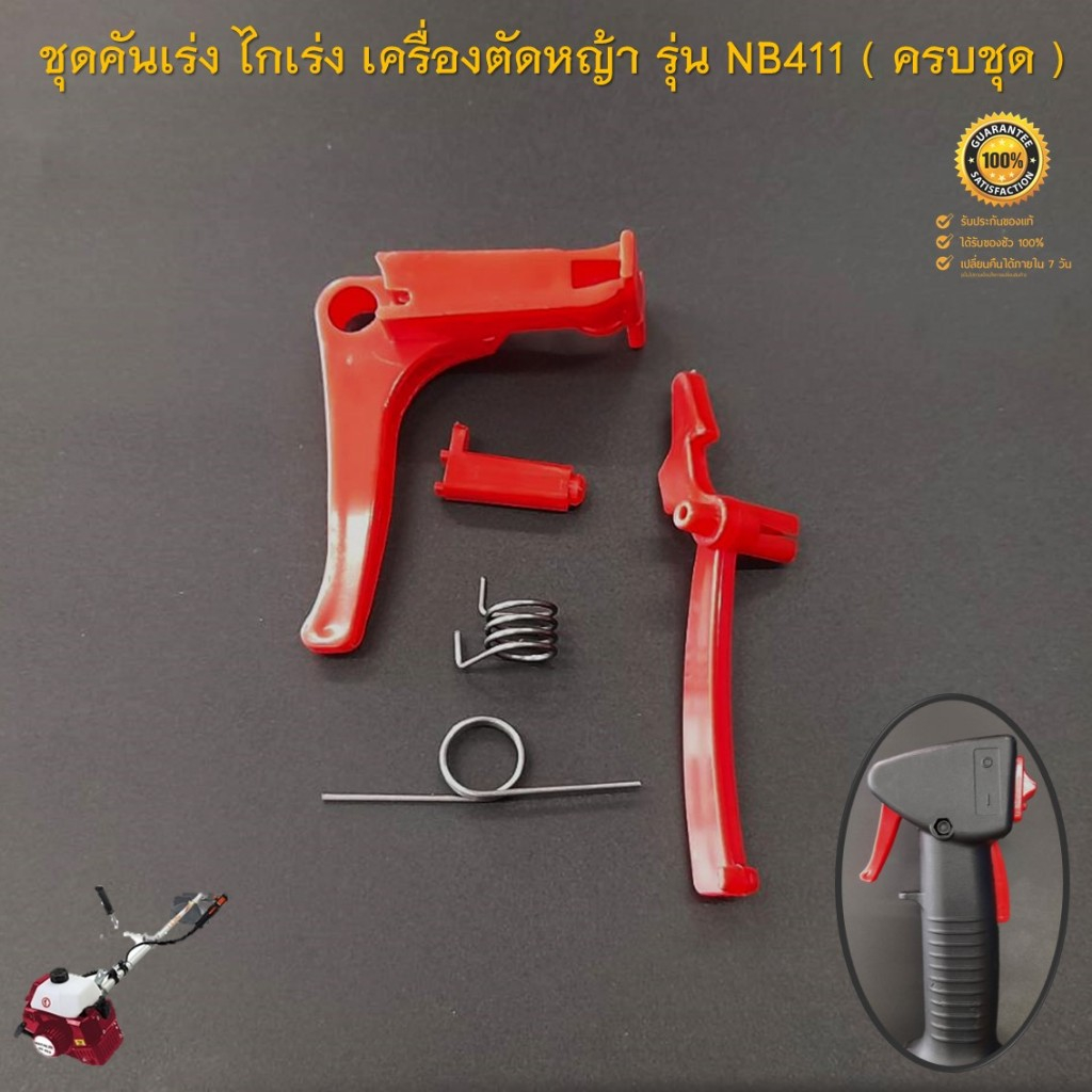ไกเร่ง ชุดคันเร่ง อะไหล่เครื่องตัดหญ้าสะพายบ่า รุ่น NB411 ( สีแดง ครบชุด )