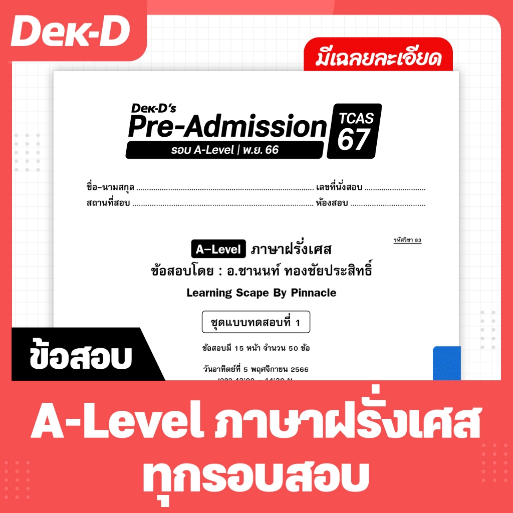 A-Level ภาษาฝรั่งเศส TCAS เด็กดีพรีแอดฯ ทุกรอบสอบ (สำหรับ ม.ปลาย)
