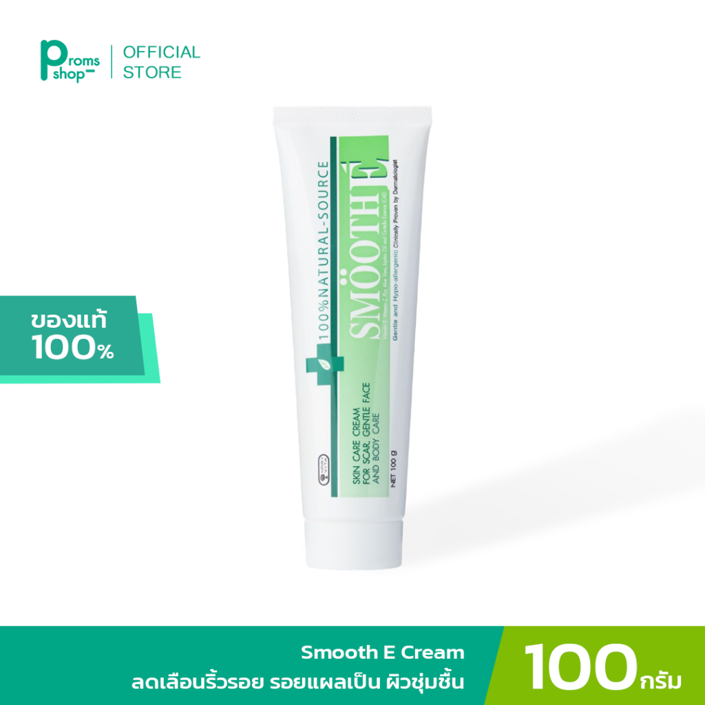 Smooth E Cream สมูท อี ครีมลดเลือนริ้วรอย ผื่นแดง รอยหัตถการ รอยแผลเป็น จุดดำจากสิว ผิวชุ่มชื้น