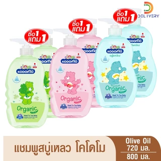[ซื้อ 1 แถม1] แชมพู สบู่เหลว โคโดโม 720/800 มล Head to Toe Wash Kodomo