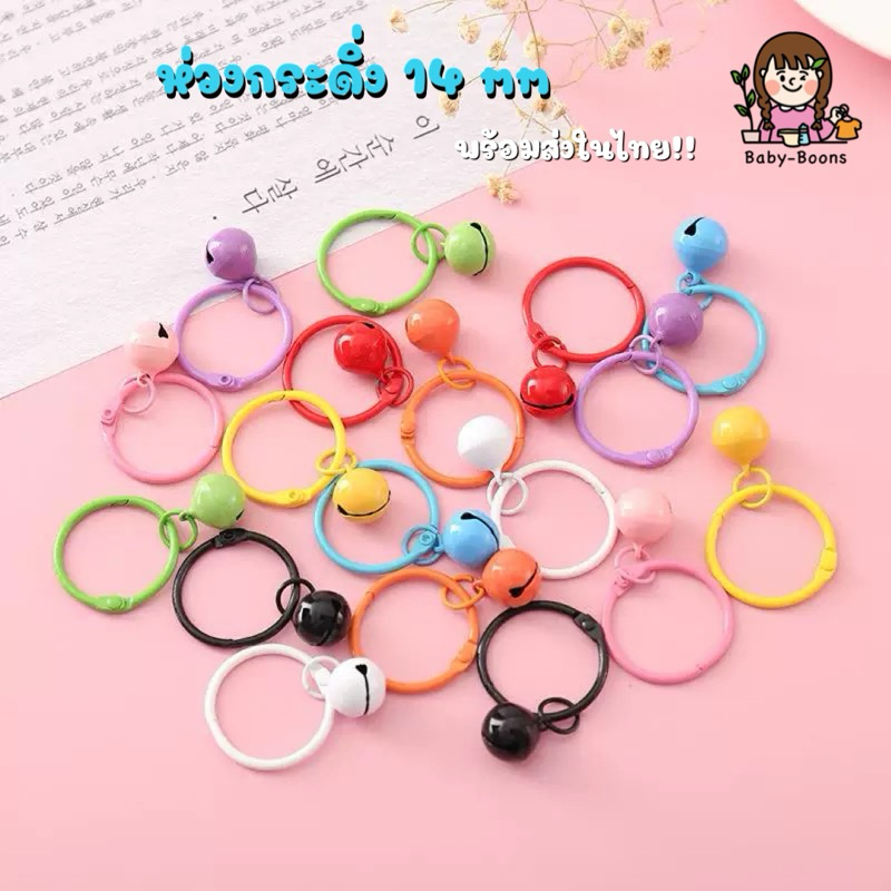พร้อมส่งในไทย!! ห่วงกระดิ่ง 14 mm พวงกุญแจ ห่วง+กระดิ่ง