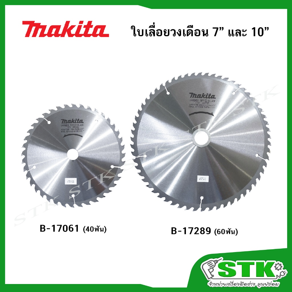 MAKITA ใบเลื่อยวงเดือน 7" และ 10" B-17061/B-17289 40,60 ฟัน ของแท้
