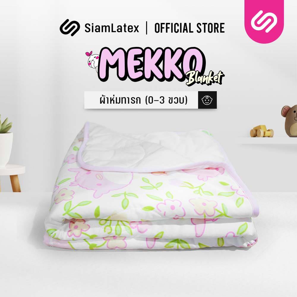 Siamlatex ผ้าห่มเด็ก รุ่น Mekko ผ้าห่มเย็น เนื้อผ้าอ่อนโยนต่อผิว สัมผัสคล้ายสำลี นุ่ม อุ่นสบาย