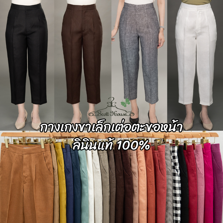 กางเกงลินินแท้100% รุ่นขาเล็กเต่อตะขอหน้า (สีพื้น1)