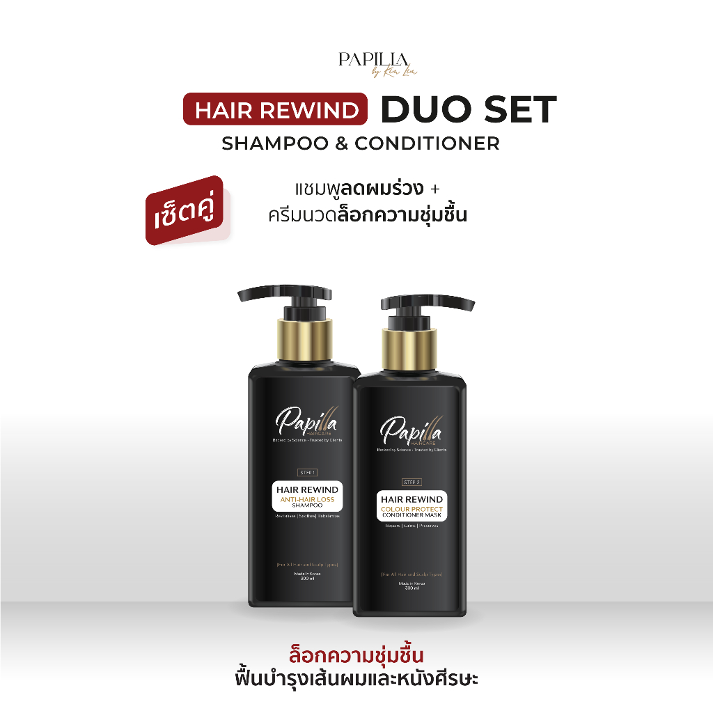 PAPILLA HAIR REWIND DUO SET ANTI-HAIR LOSS SHAMPOO & CONDITIONER แชมพูลดผมร่วงคู่ครีมนวดผม