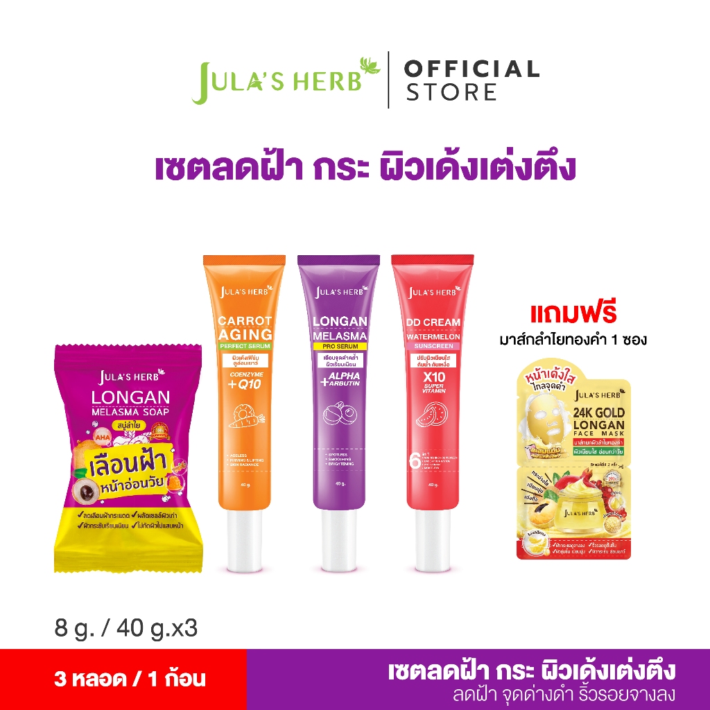 เซตเลือนฝ้า หน้าเด็กใหม่ จุฬาเฮิร์บ Set 4 ชิ้น (ลำไย แครอท ดีดีครีมแตงโม สบู่ลำไย) แถมมาส์กลำไย 1ซอง