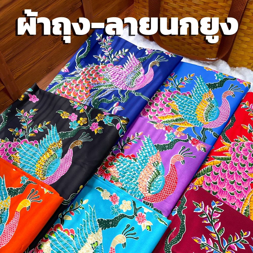 ผ้าถุงลายนกยูงคุณภาพดี เนื้อผ้าดี ไม่ลื่น ไม่บาง เย็บแล้ว ยาว115ซม