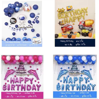 เซตลูกโป่งวันเกิด Happy Birthday ได้ทั้งหมดในรูป ของเล่นเด็ก ลูกโป่งวันเกิด ชุดลูกโป่งวันเกิด