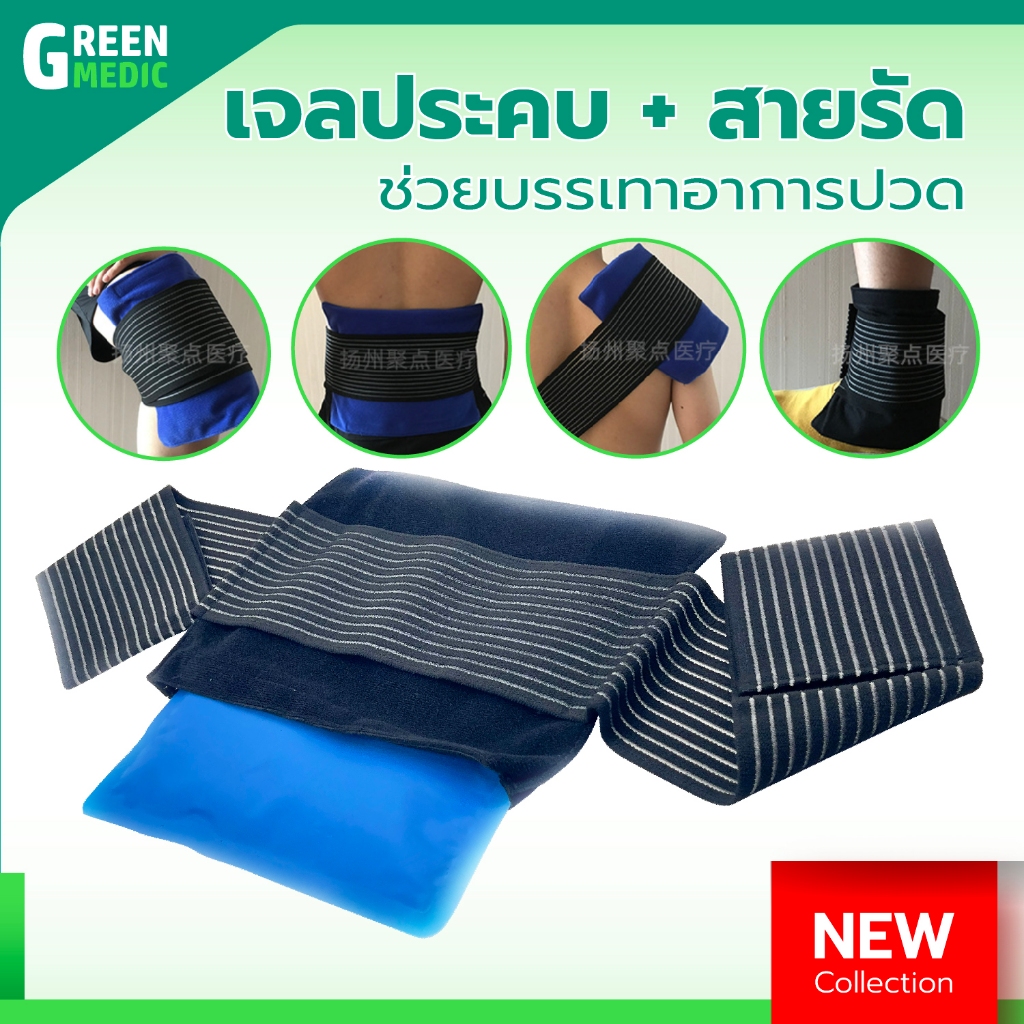 [[ พร้อมส่ง!! ]] เจลประคบ ร้อน / เย็น + สายรัด เข่า ศอก ข้อมือ ข้อเท้า