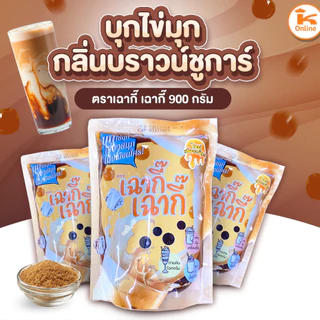 บุกไข่มุก เฉากี๊ยกลัง 12 ถุง กลิ่นเฉาก๊วยดั้งเดิม น้ำผึ้ง บราวน์ชูก้าร์ 900 กรัม