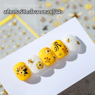 สติกเกอร์เล็บ 5D สามมิติบรรเทา Daisy ดอกไม้สติกเกอร์น่ารักการ์ตูน Bee ตกแต่งเล็บ