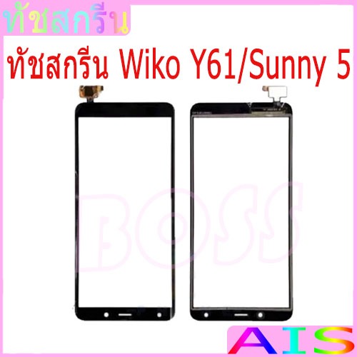 ทัชสกรีน Wiko Y61 / Sunny 5 touch screen ทัชสกรีนเปล่าไม่มีจอ LCD wikoY61 / sunny5 (จอนอก)