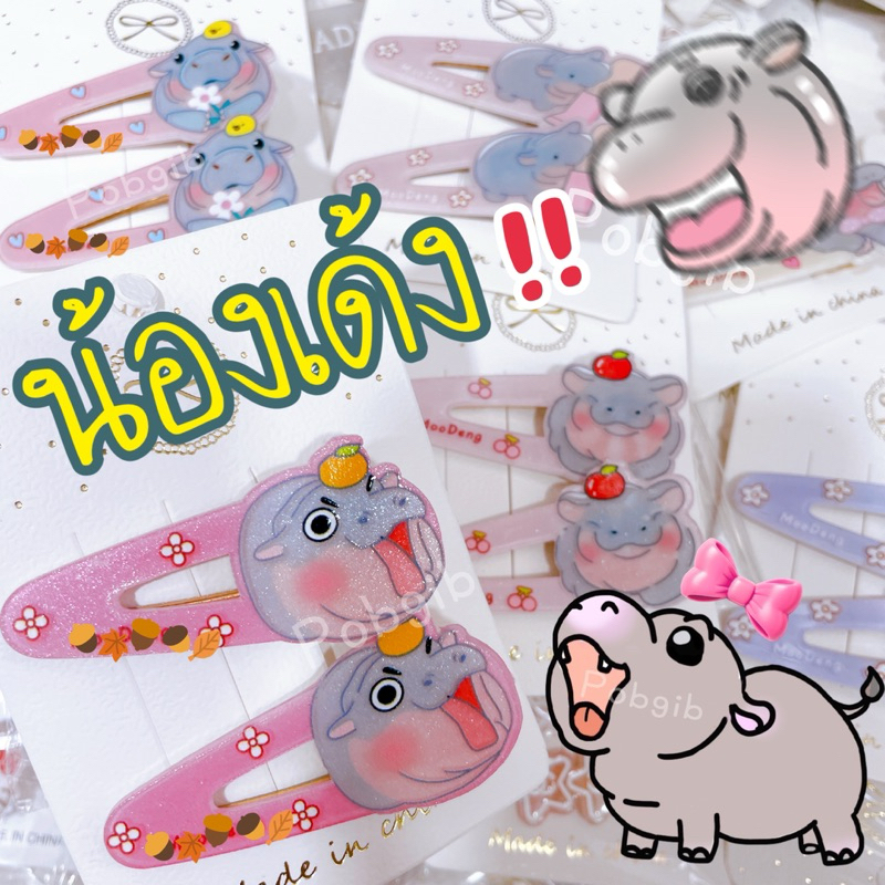 กิ๊บน้องเด้ง หมูเด้ง ๆๆๆ พร้อมส่งค่ะ