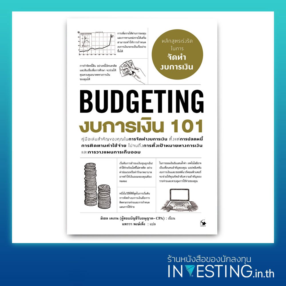 งบการเงิน 101 : Budgeting 101